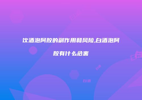 饮酒泡阿胶的副作用和风险,白酒泡阿胶有什么危害
