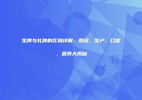 生啤与扎啤的区别详解：命名、生产、口感、营养大揭秘