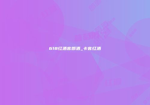 618红酒客郎酒_卡客红酒