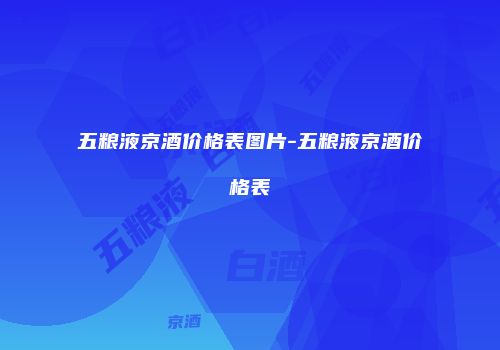 五粮液京酒价格表图片-五粮液京酒价格表
