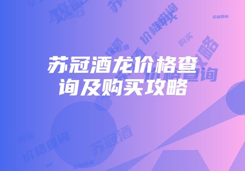 苏冠酒龙价格查询及购买攻略