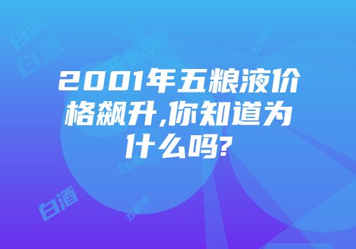 2001年五粮液价格飙升,你知道为什么吗?