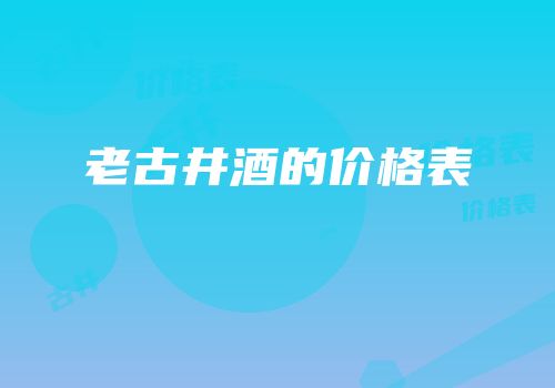老古井酒的价格表