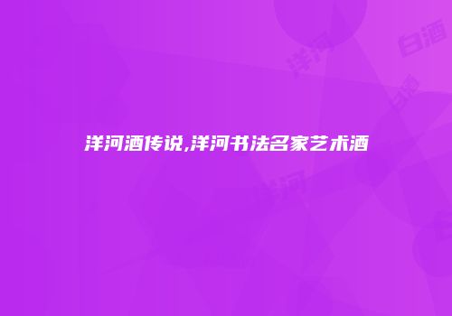 洋河酒传说,洋河书法名家艺术酒