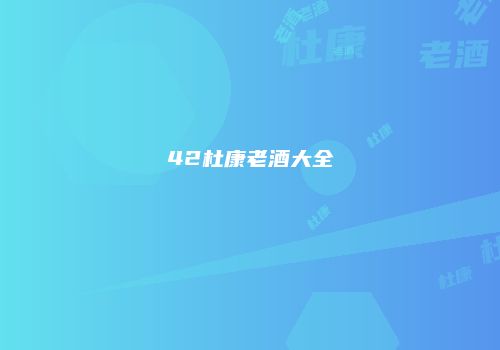 42杜康老酒大全