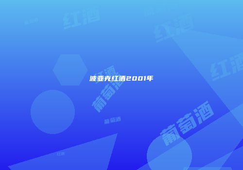 波亚克红酒2001年