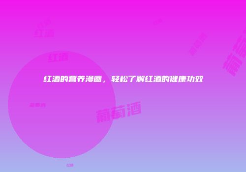 红酒的营养漫画，轻松了解红酒的健康功效