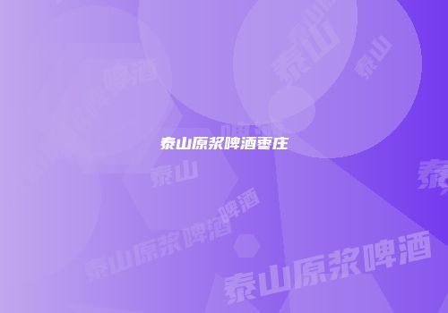 泰山原浆啤酒枣庄