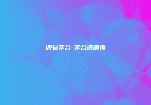 调包茅台-茅台酒调拨