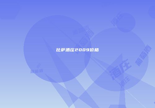 比萨酒庄2009价格