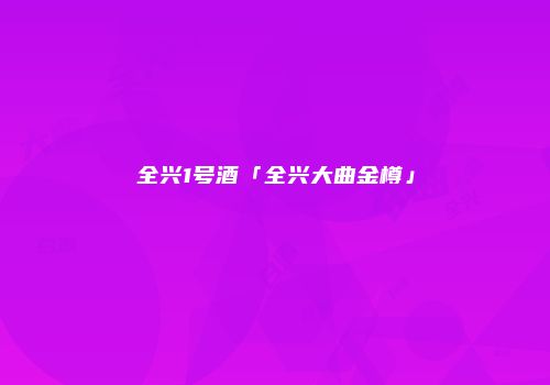 全兴1号酒「全兴大曲金樽」