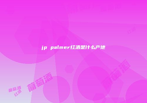 jp palmer红酒是什么产地