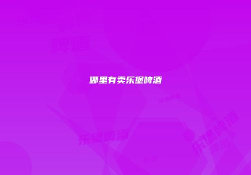 哪里有卖乐堡啤酒