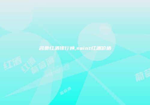 名贵红酒排行榜,saint红酒价格