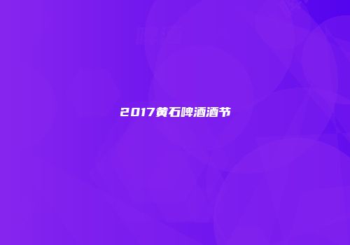 2017黄石啤酒酒节
