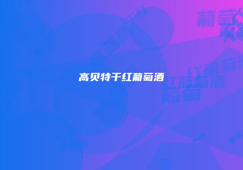 高贝特干红葡萄酒