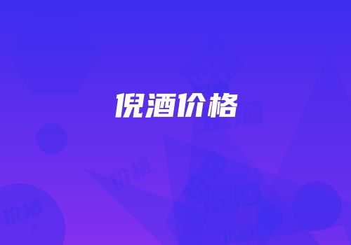倪酒价格