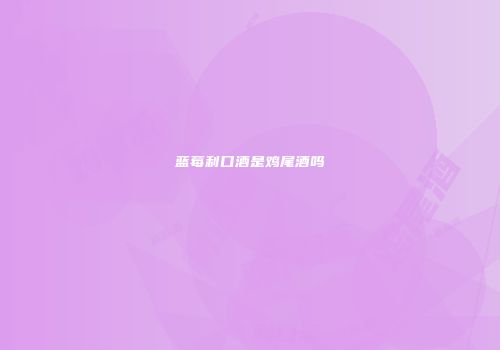 蓝莓利口酒是鸡尾酒吗