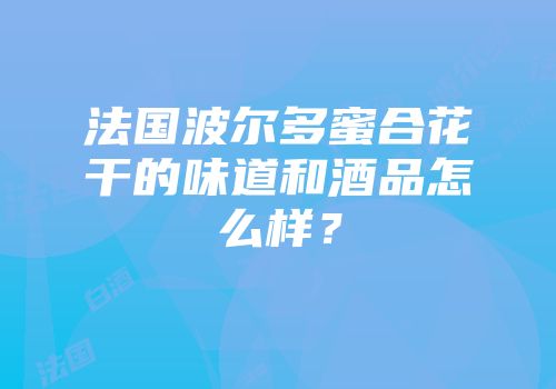 法国波尔多蜜合花干的味道和酒品怎么样？