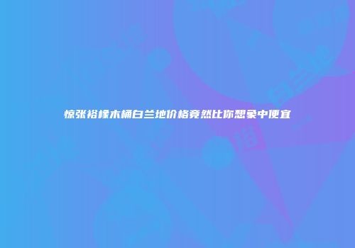 惊张裕橡木桶白兰地价格竟然比你想象中便宜