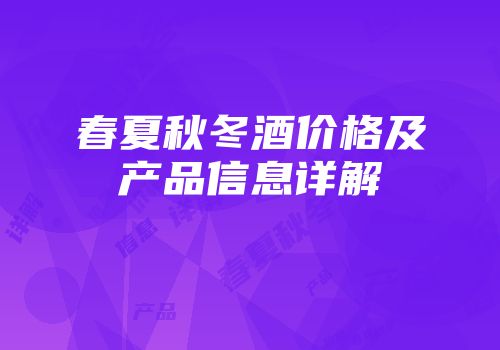 春夏秋冬酒价格及产品信息详解
