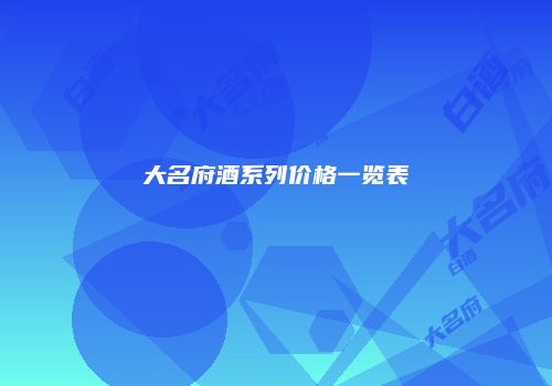 大名府酒系列价格一览表