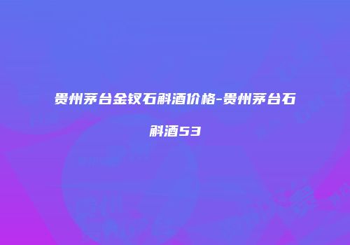 贵州茅台金钗石斛酒价格-贵州茅台石斛酒53℃