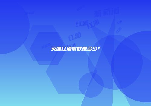 英国红酒度数是多少？