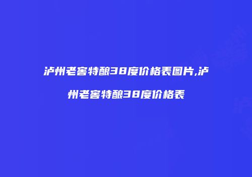 泸州老窖特酿38度价格表图片,泸州老窖特酿38度价格表