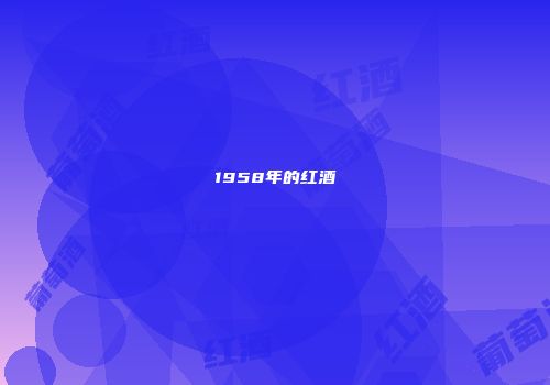 1958年的红酒