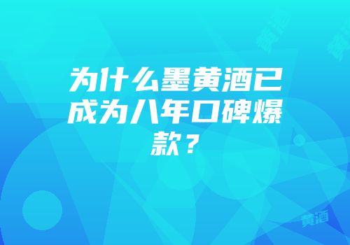 为什么墨黄酒已成为八年口碑爆款？