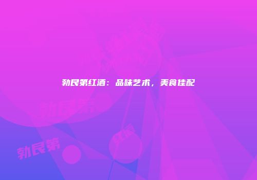 勃艮第红酒：品味艺术，美食佳配