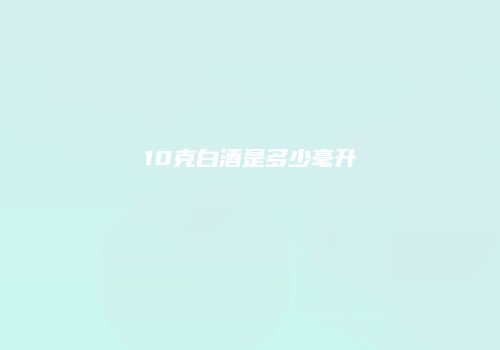 10克白酒是多少毫升