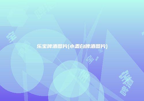 乐宝啤酒图片(小麦白啤酒图片)