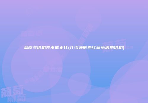 品质与价格并不成正比(介绍莎丽斯红葡萄酒的价格)
