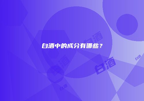 白酒中的成分有哪些？