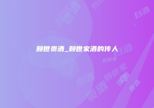 赖世贵酒_赖世家酒的传人