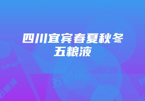 四川宜宾春夏秋冬五粮液