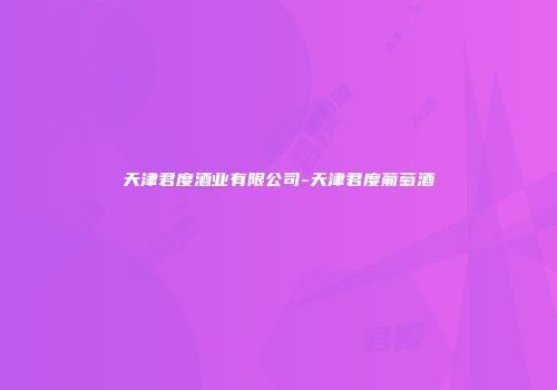 天津君度酒业有限公司-天津君度葡萄酒