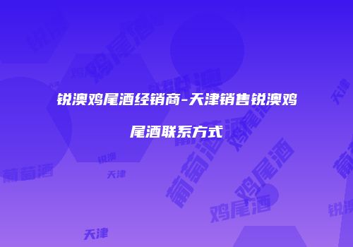 锐澳鸡尾酒经销商-天津销售锐澳鸡尾酒联系方式