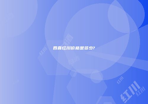 四喜红川价格是多少?