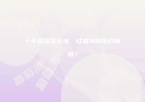 十年食品安全法，红酒为何依旧畅销？