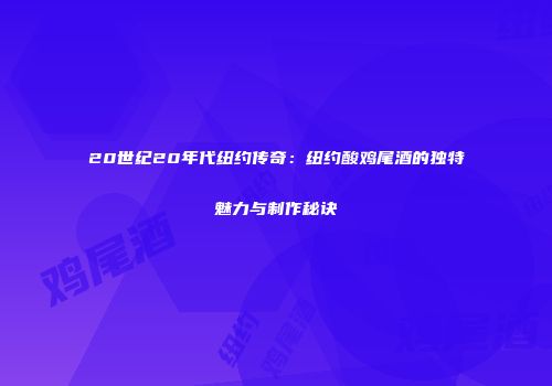 20世纪20年代纽约传奇：纽约酸鸡尾酒的独特魅力与制作秘诀