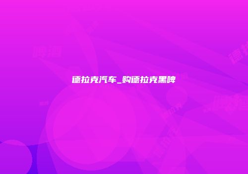 德拉克汽车_购德拉克黑啤