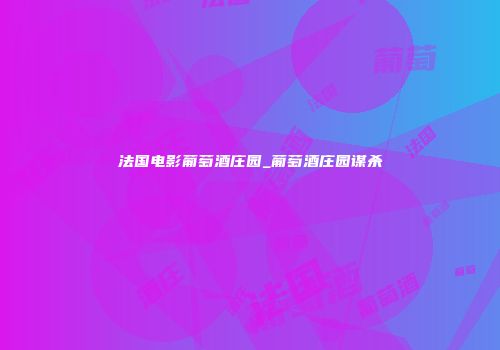 法国电影葡萄酒庄园_葡萄酒庄园谋杀
