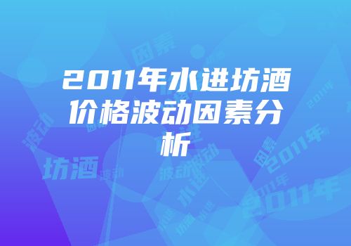 2011年水进坊酒价格波动因素分析