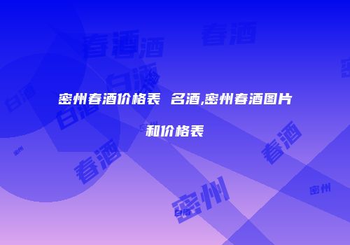 密州春酒价格表 名酒,密州春酒图片和价格表