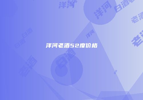 洋河老酒52度价格