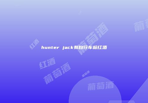 hunter jack有自行车标红酒