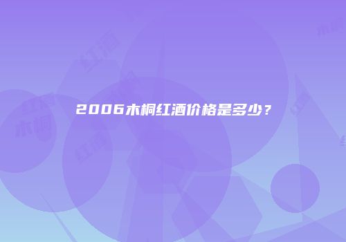 2006木桐红酒价格是多少？